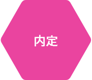 内定