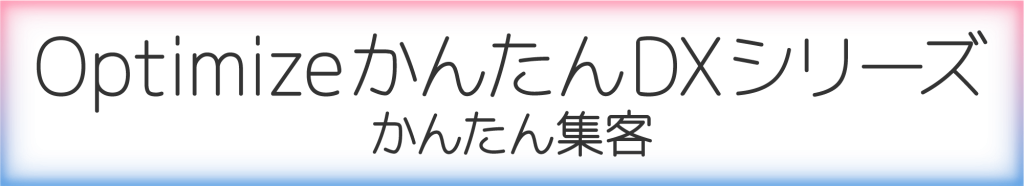 OptimizeかんたんDXシリーズ かんたん集客